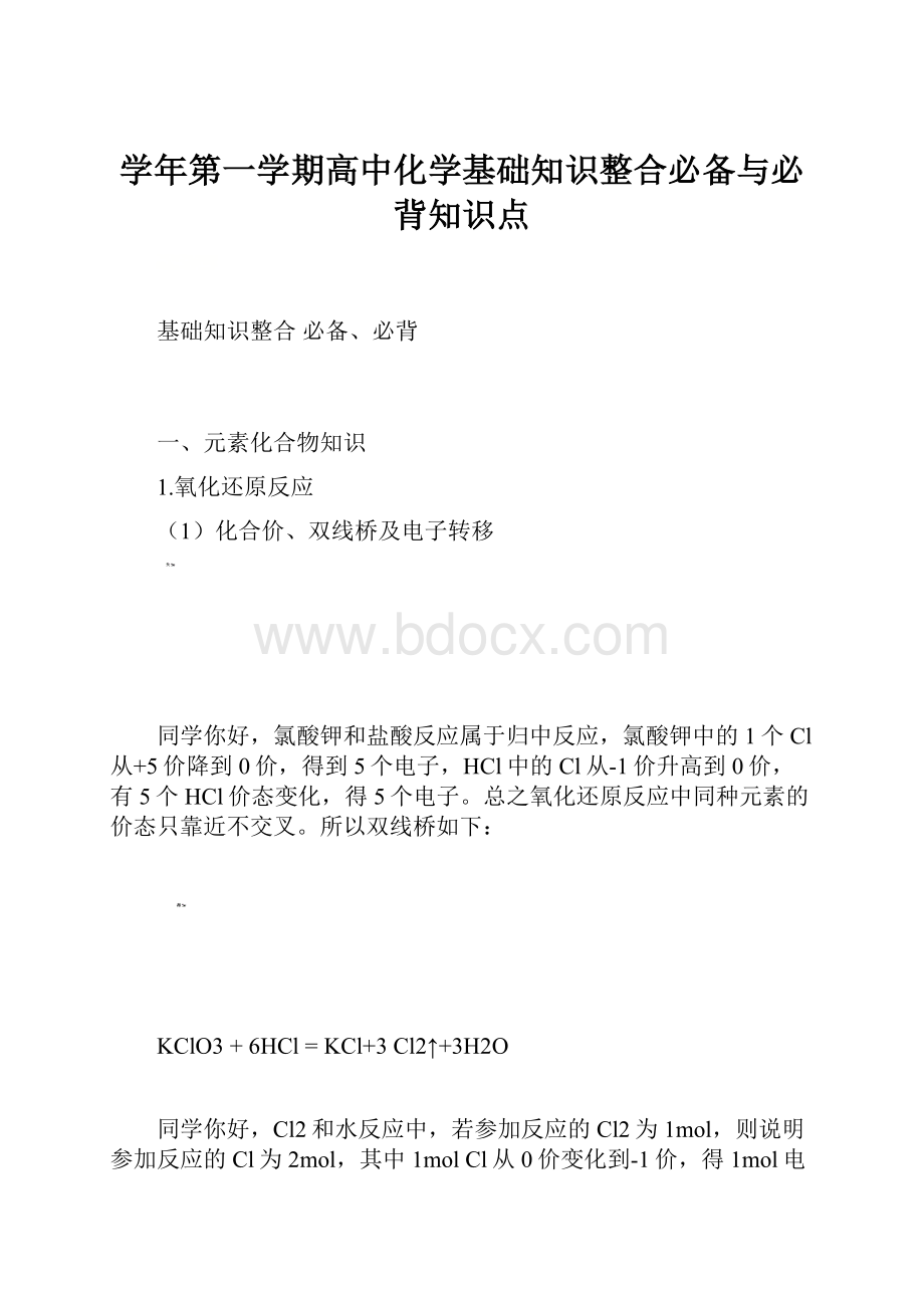 学年第一学期高中化学基础知识整合必备与必背知识点.docx