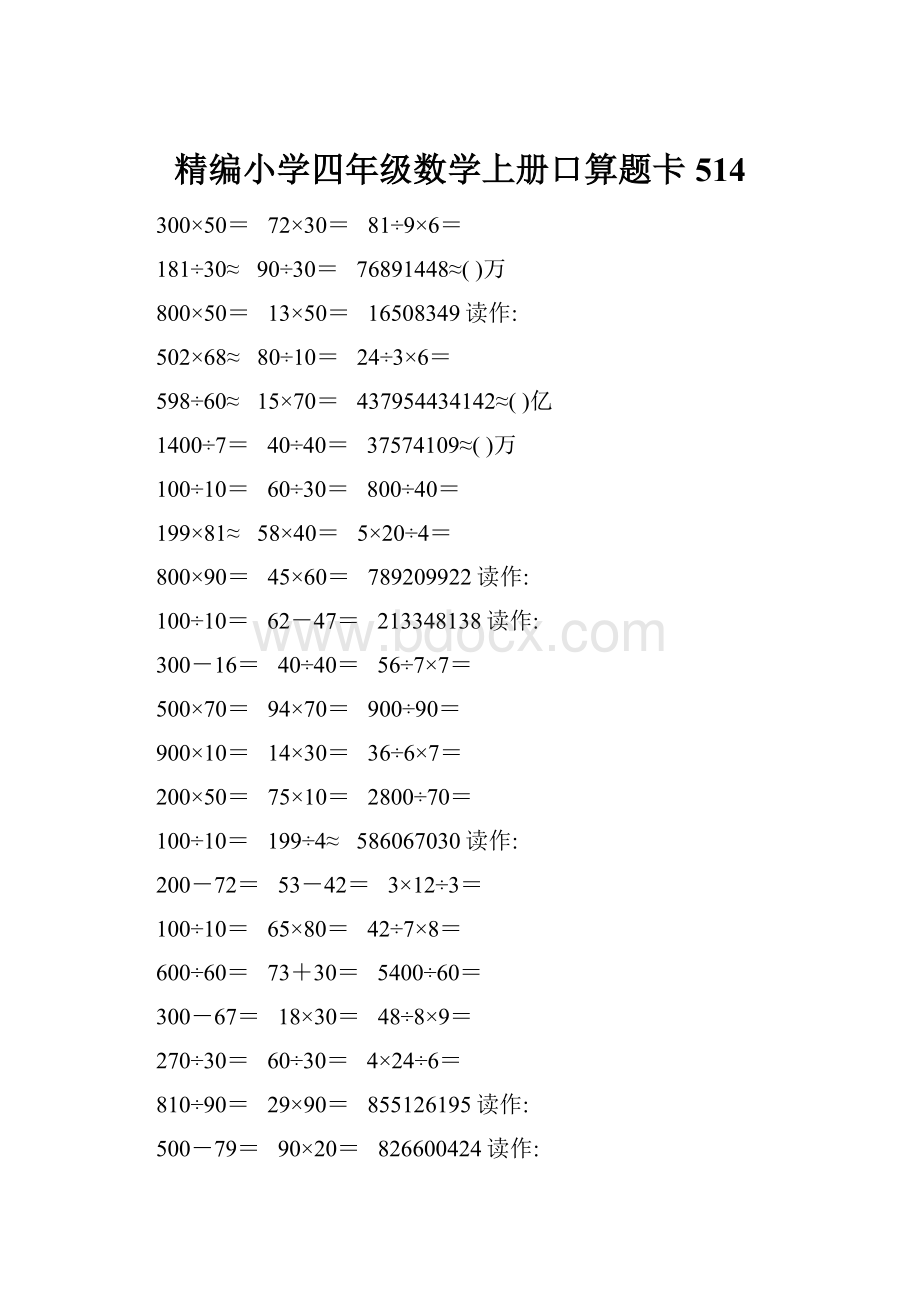 精编小学四年级数学上册口算题卡514.docx_第1页