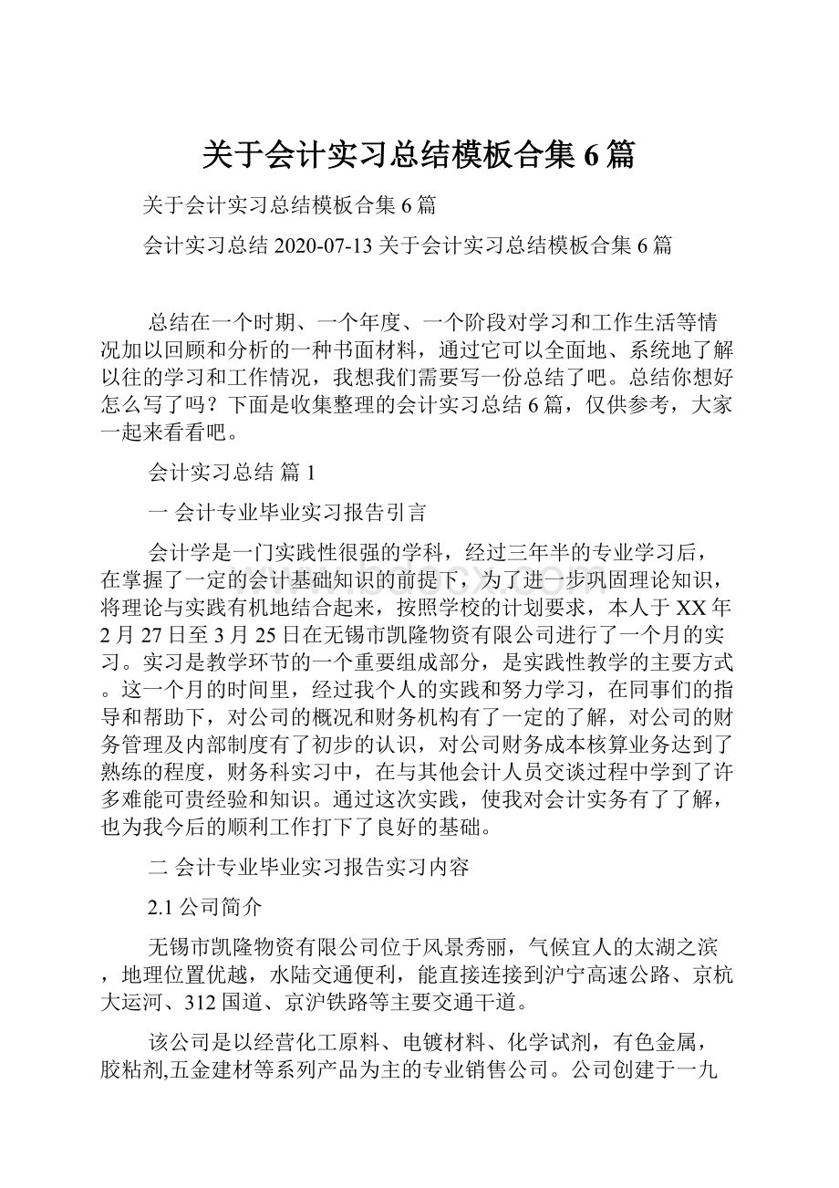 关于会计实习总结模板合集6篇.docx