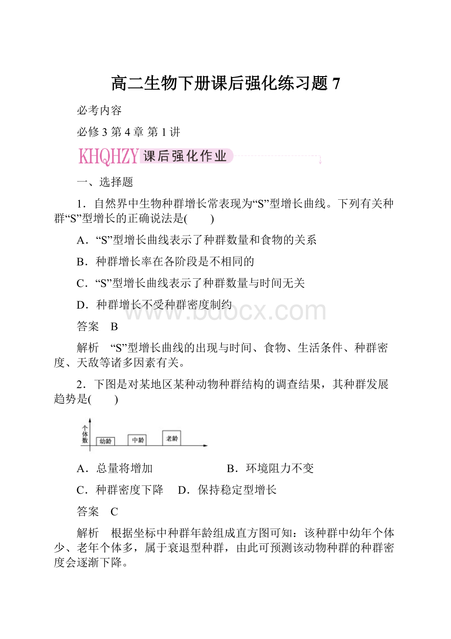 高二生物下册课后强化练习题7.docx