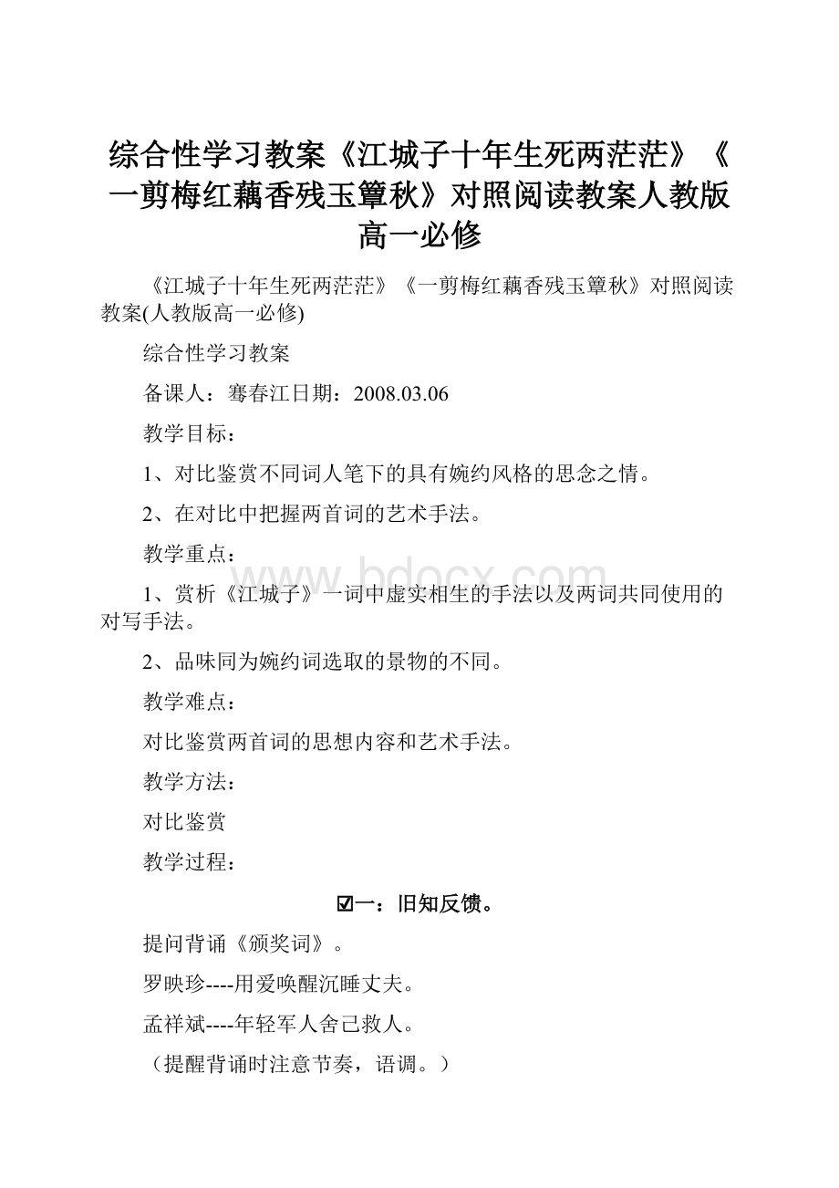 综合性学习教案《江城子十年生死两茫茫》《一剪梅红藕香残玉簟秋》对照阅读教案人教版高一必修.docx