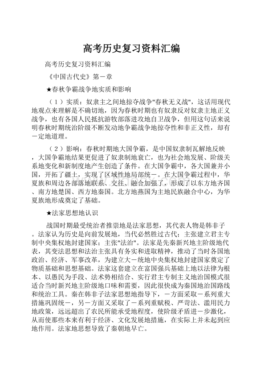 高考历史复习资料汇编.docx