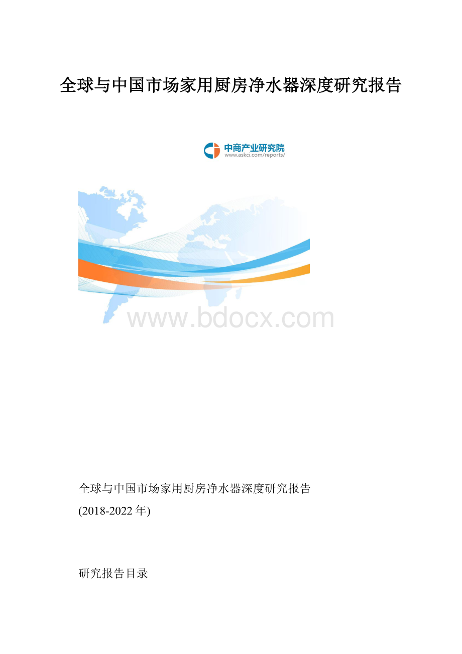 全球与中国市场家用厨房净水器深度研究报告.docx
