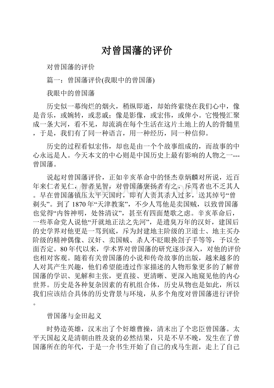 对曾国藩的评价.docx