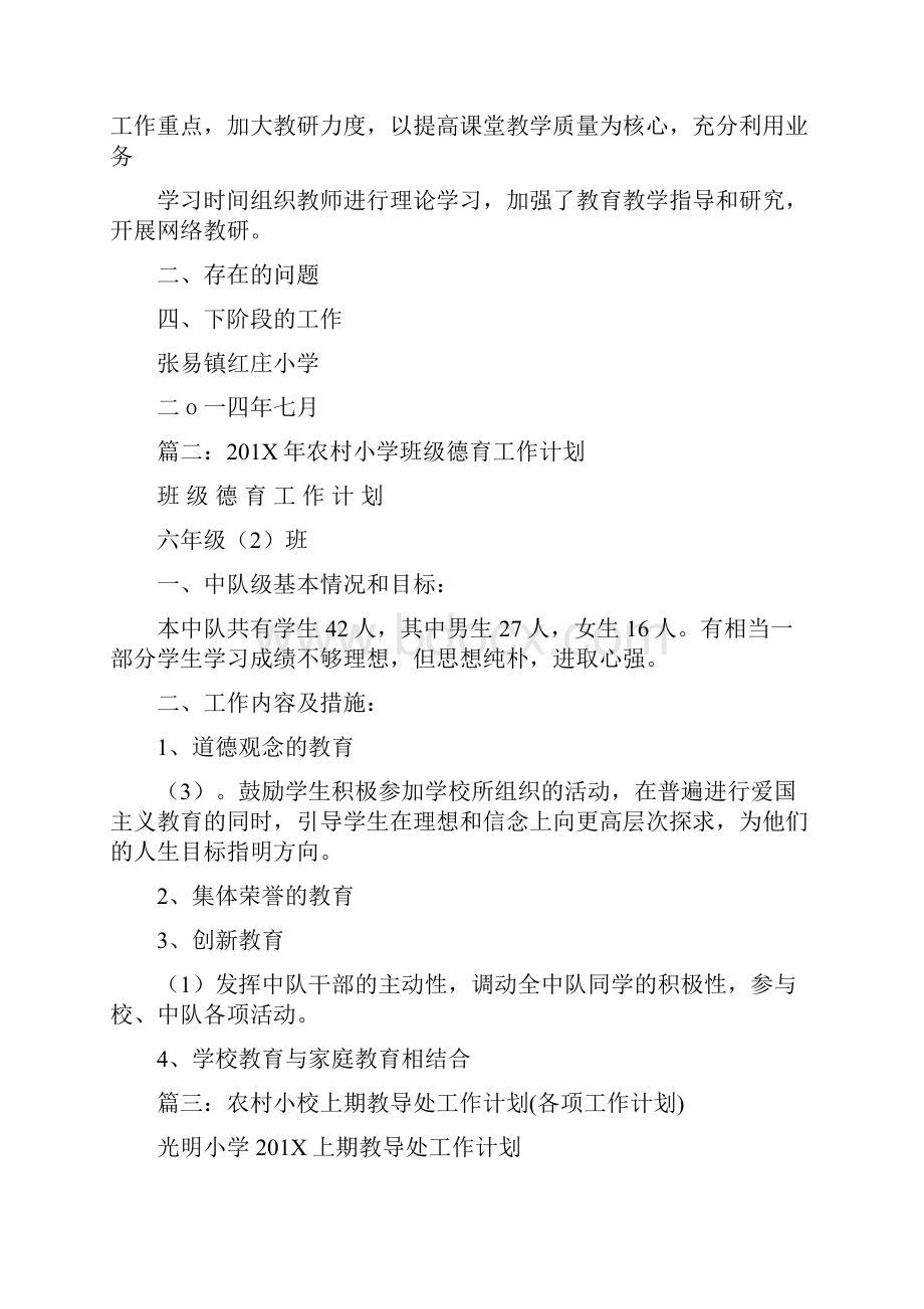 优质新疆农村小学教导组计划精选word文档 11页.docx_第3页