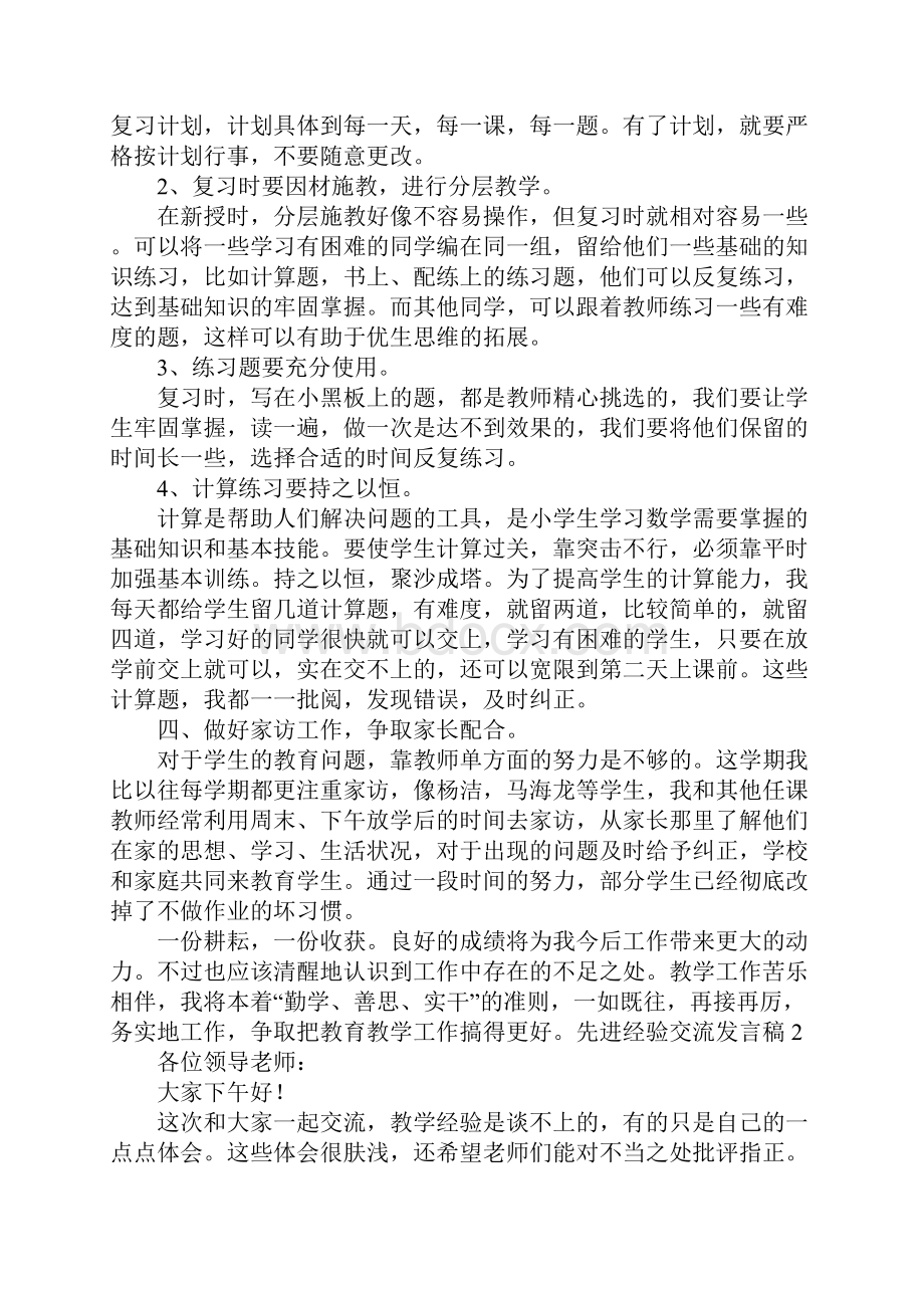 先进经验交流发言稿三篇.docx_第2页