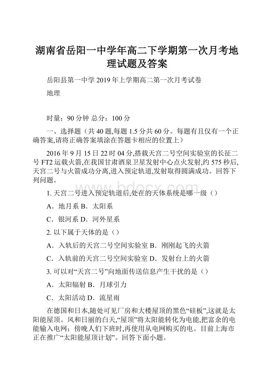 湖南省岳阳一中学年高二下学期第一次月考地理试题及答案.docx_第1页