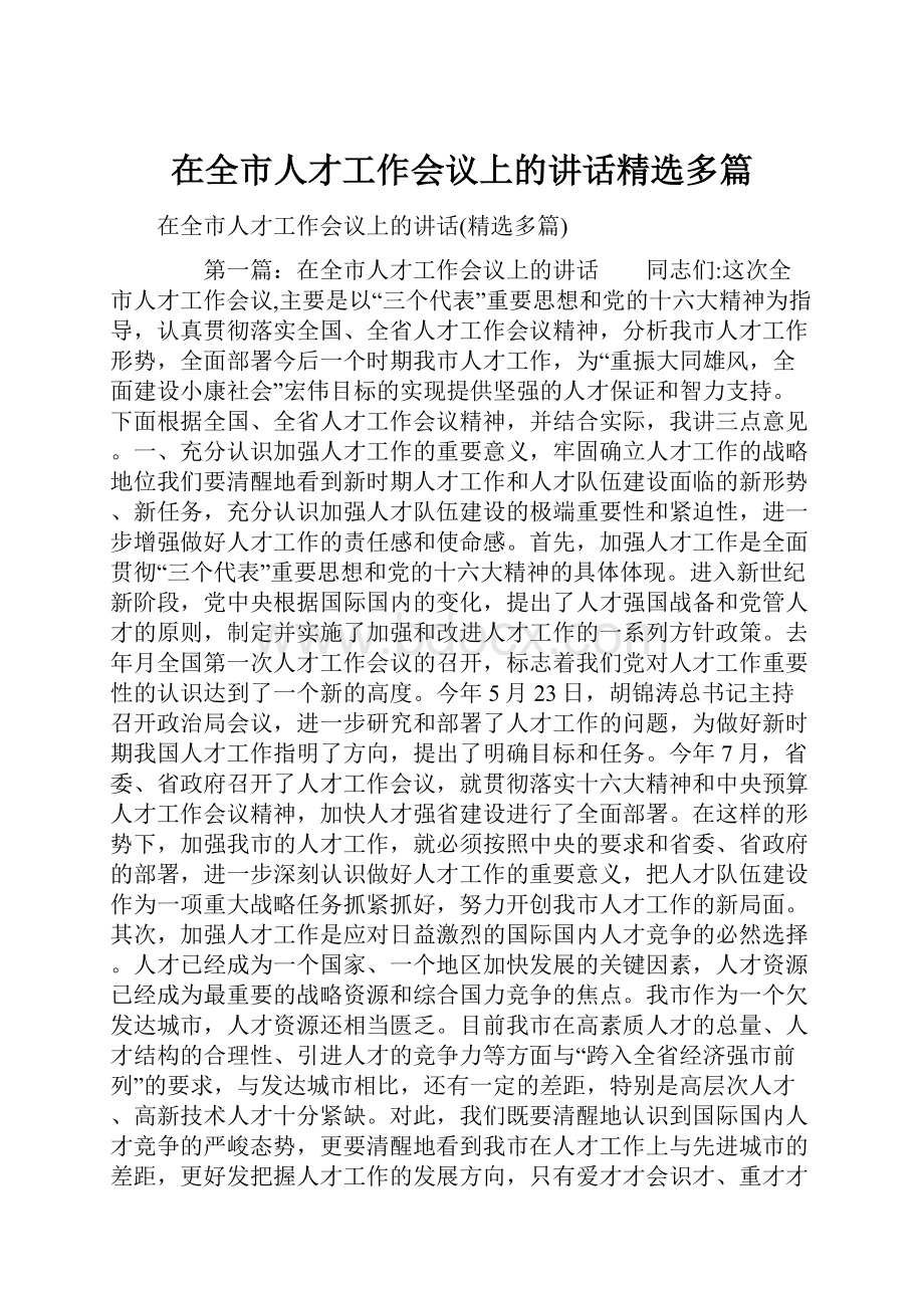 在全市人才工作会议上的讲话精选多篇.docx