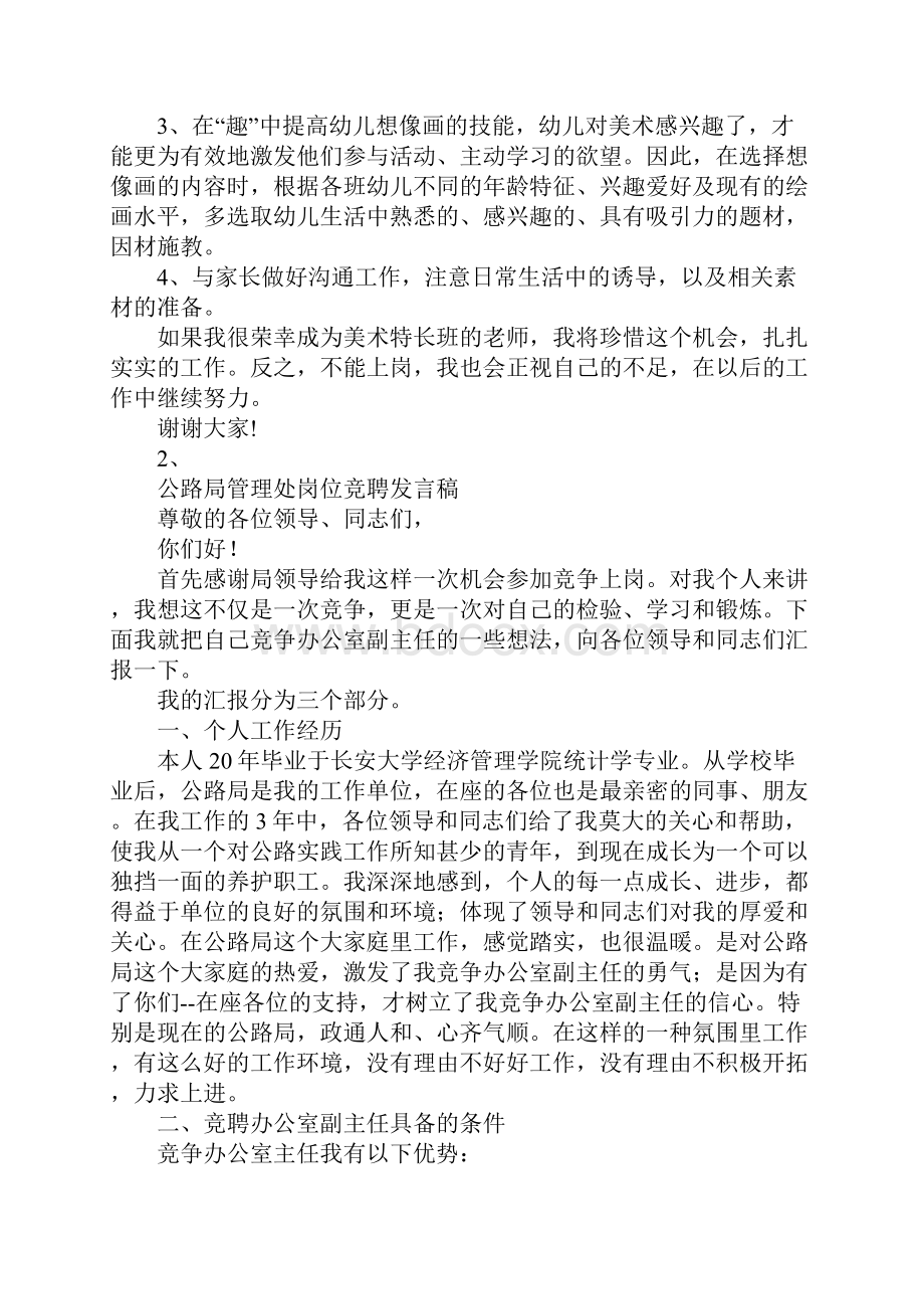 各种职位岗位竞聘演讲稿.docx_第2页