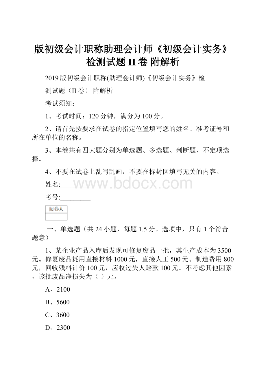 版初级会计职称助理会计师《初级会计实务》检测试题II卷 附解析.docx_第1页