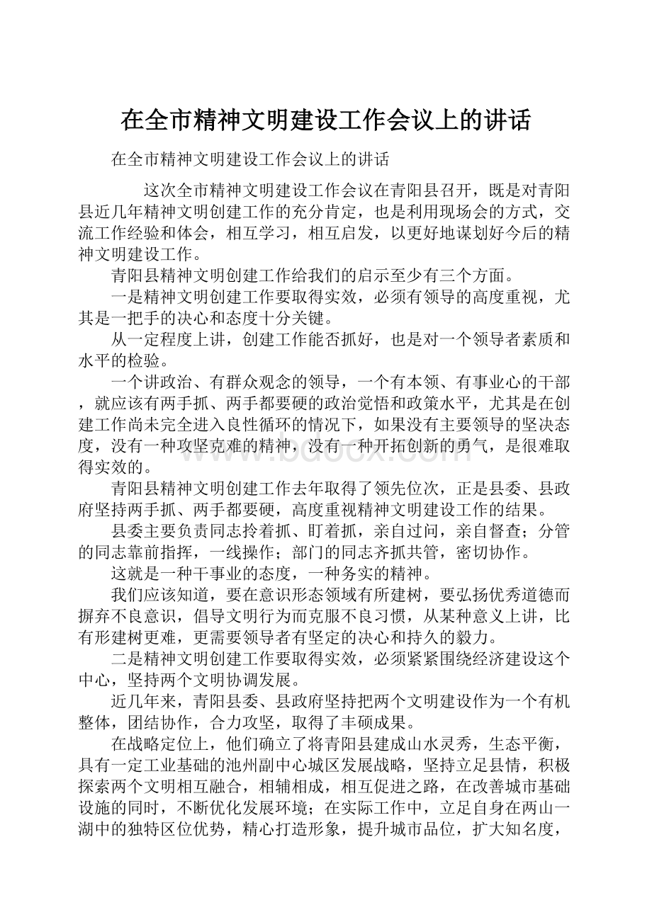 在全市精神文明建设工作会议上的讲话.docx