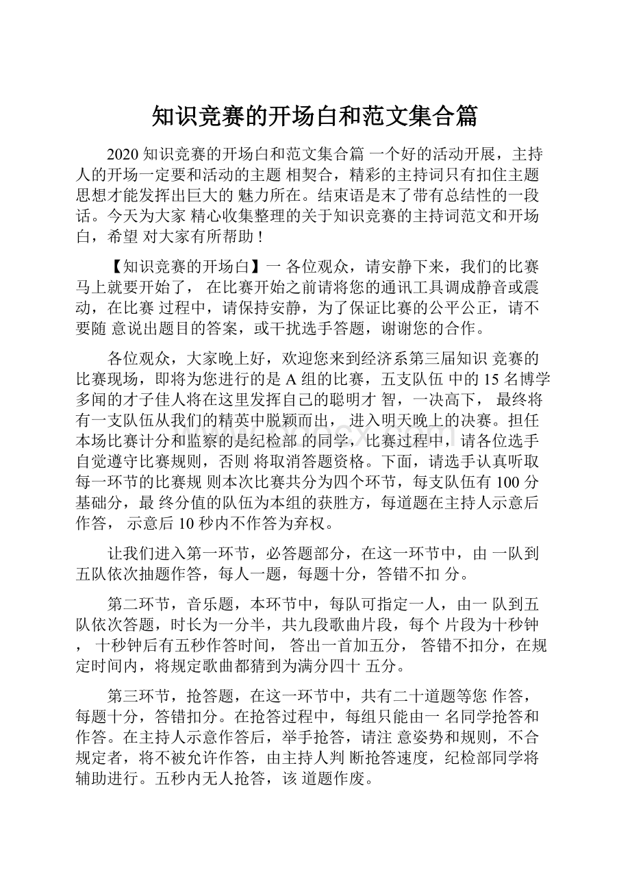 知识竞赛的开场白和范文集合篇.docx