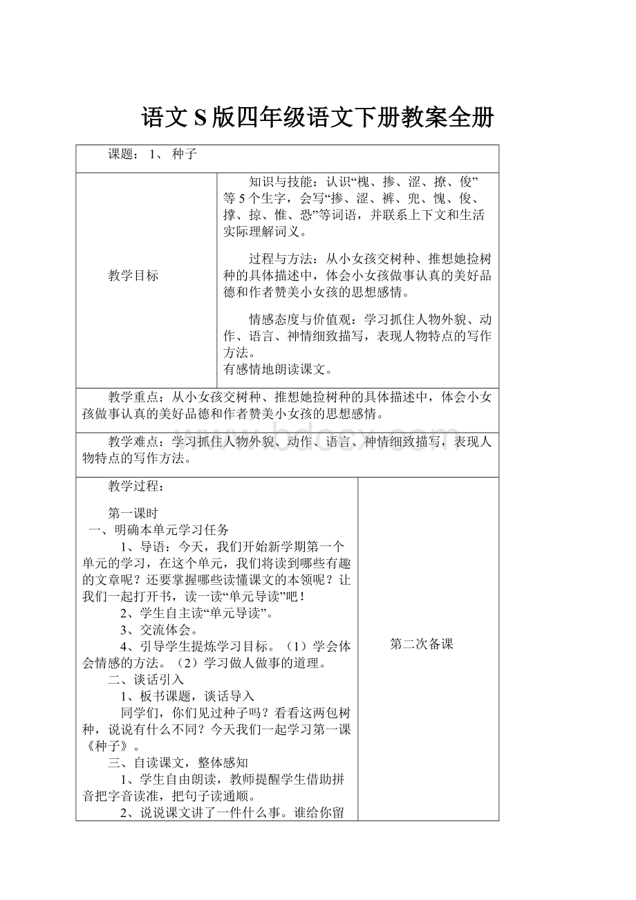 语文S版四年级语文下册教案全册.docx