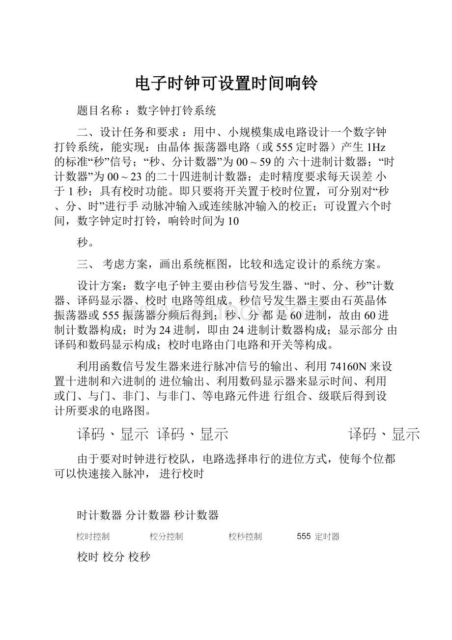 电子时钟可设置时间响铃.docx_第1页