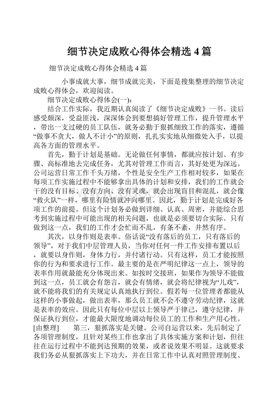 细节决定成败心得体会精选4篇.docx_第1页