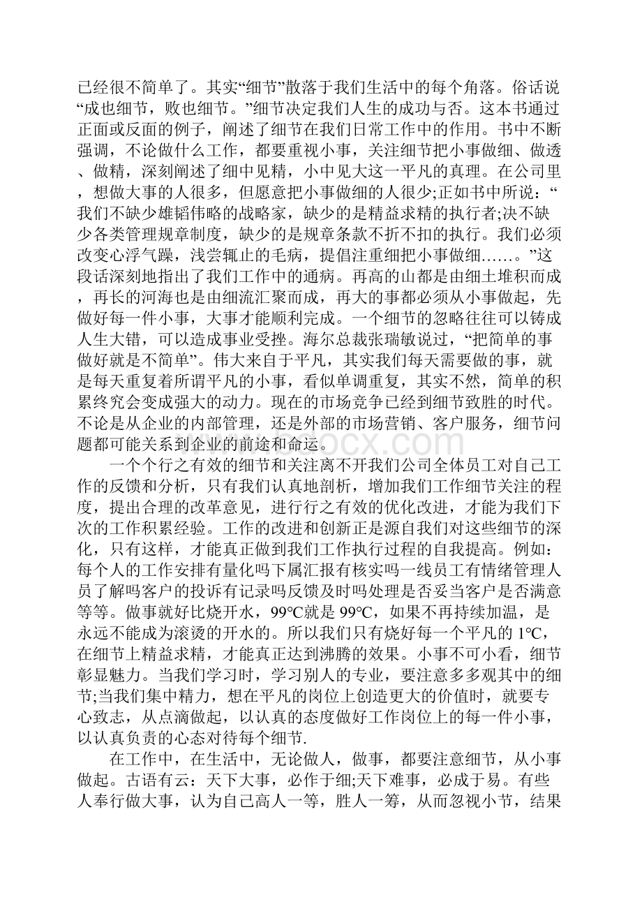 细节决定成败心得体会精选4篇.docx_第3页