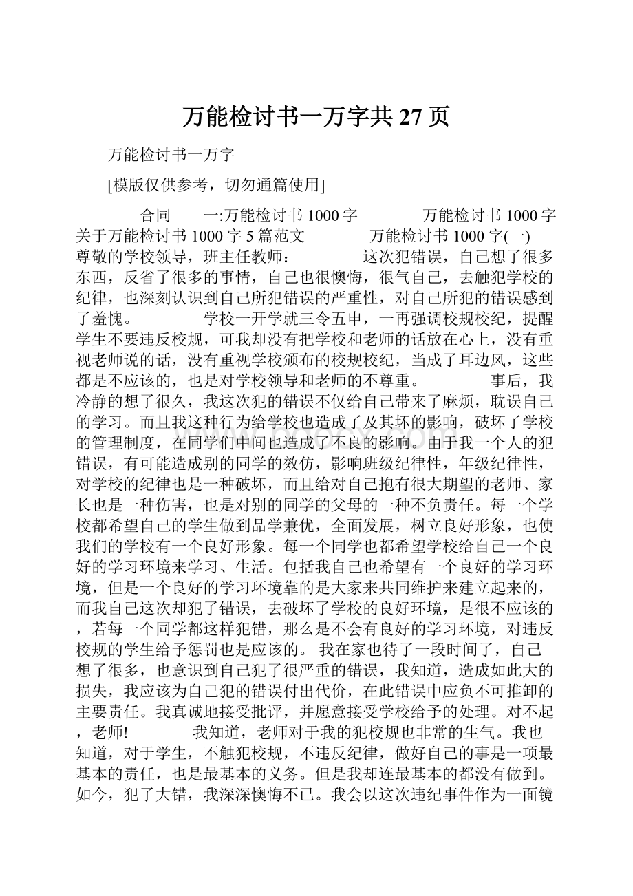 万能检讨书一万字共27页.docx_第1页