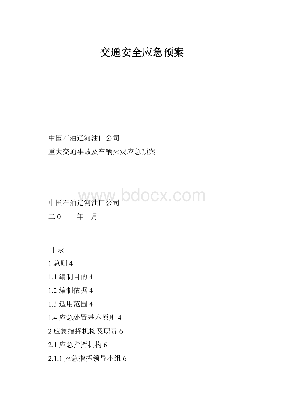 交通安全应急预案.docx_第1页