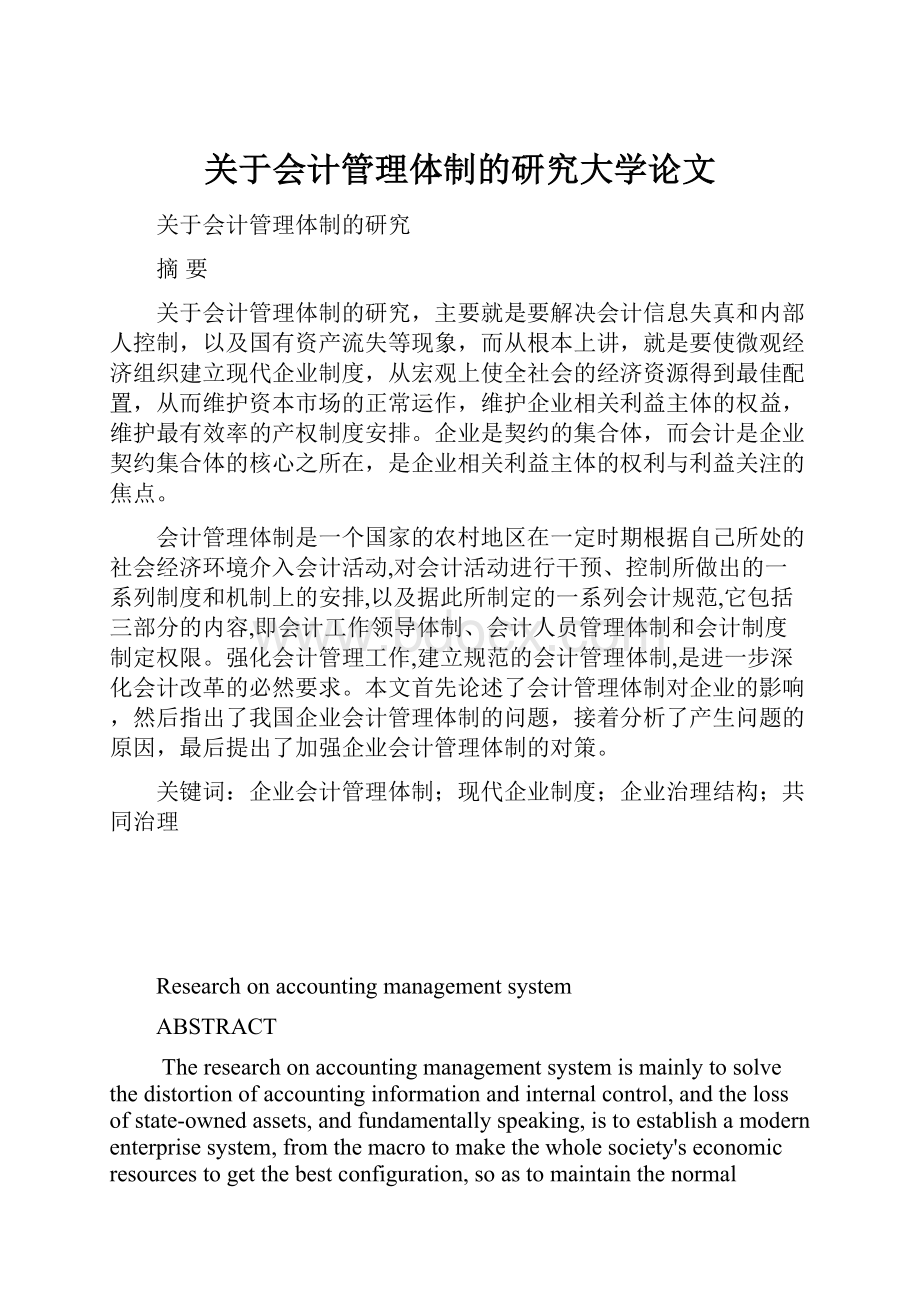 关于会计管理体制的研究大学论文.docx