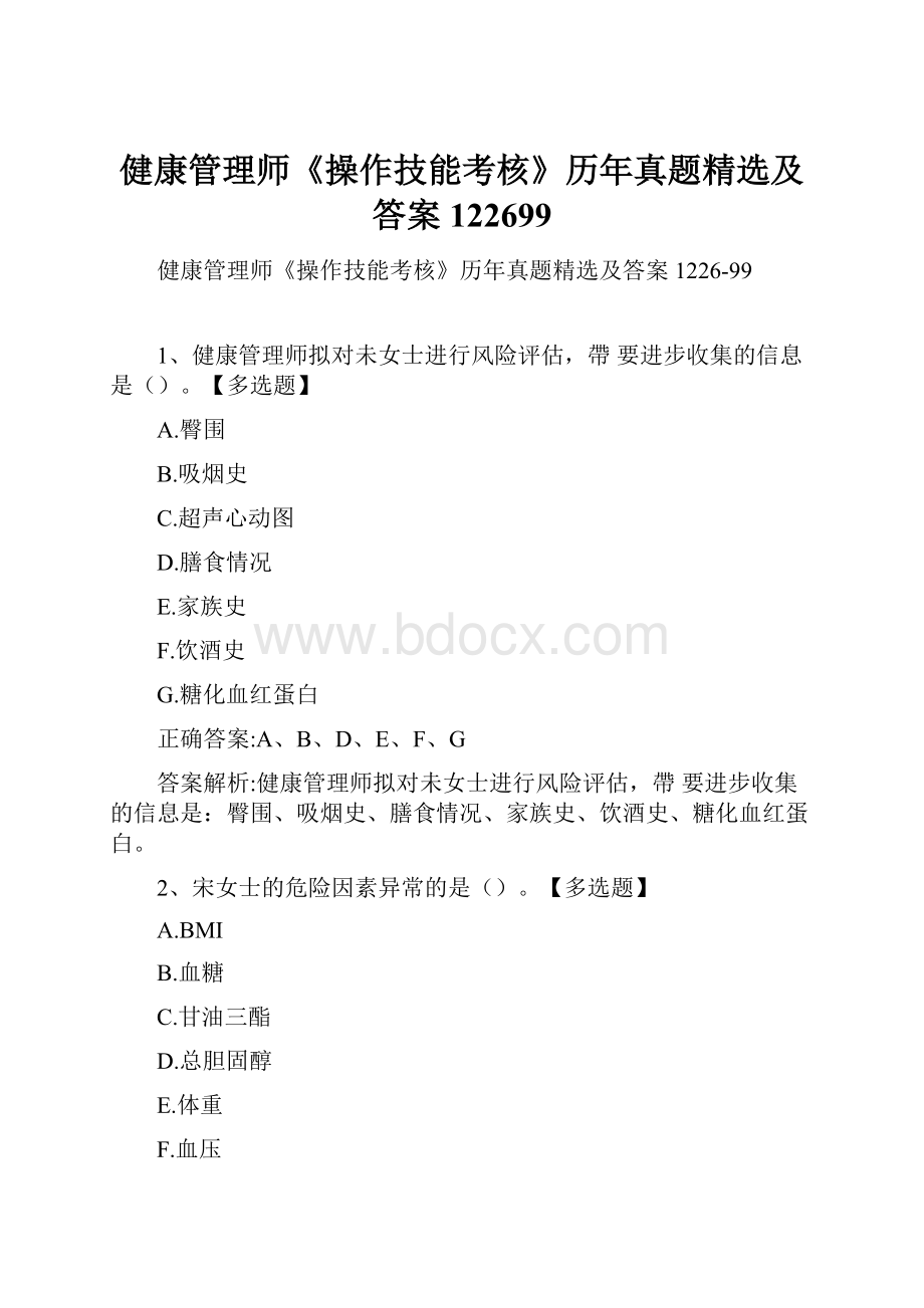 健康管理师《操作技能考核》历年真题精选及答案122699.docx