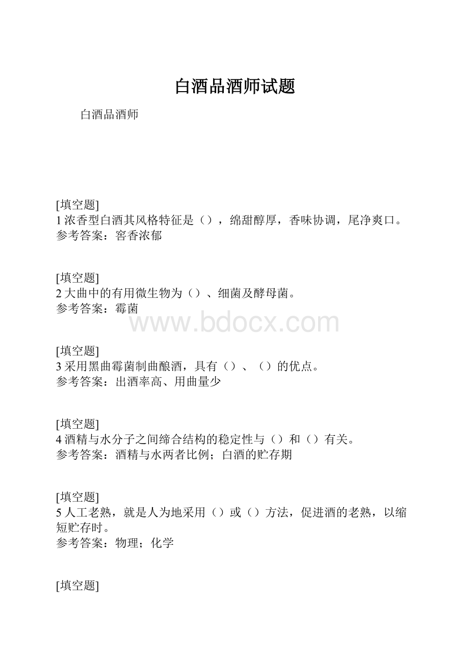 白酒品酒师试题.docx