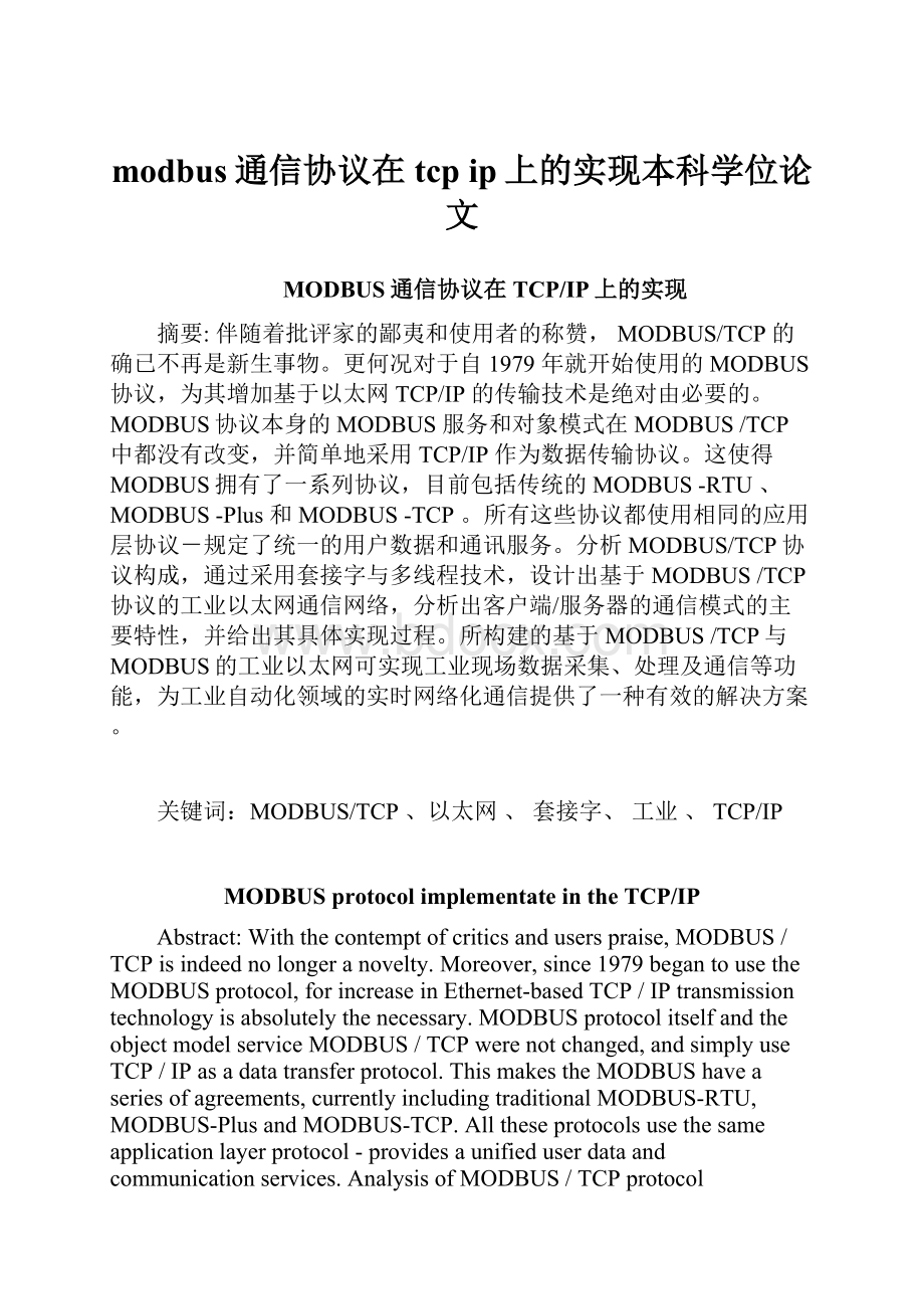 modbus通信协议在tcp ip上的实现本科学位论文.docx