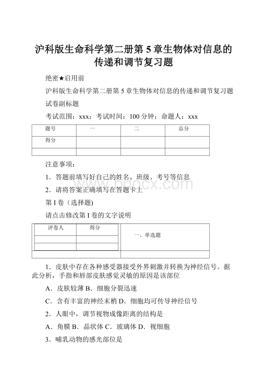 沪科版生命科学第二册第5章生物体对信息的传递和调节复习题.docx