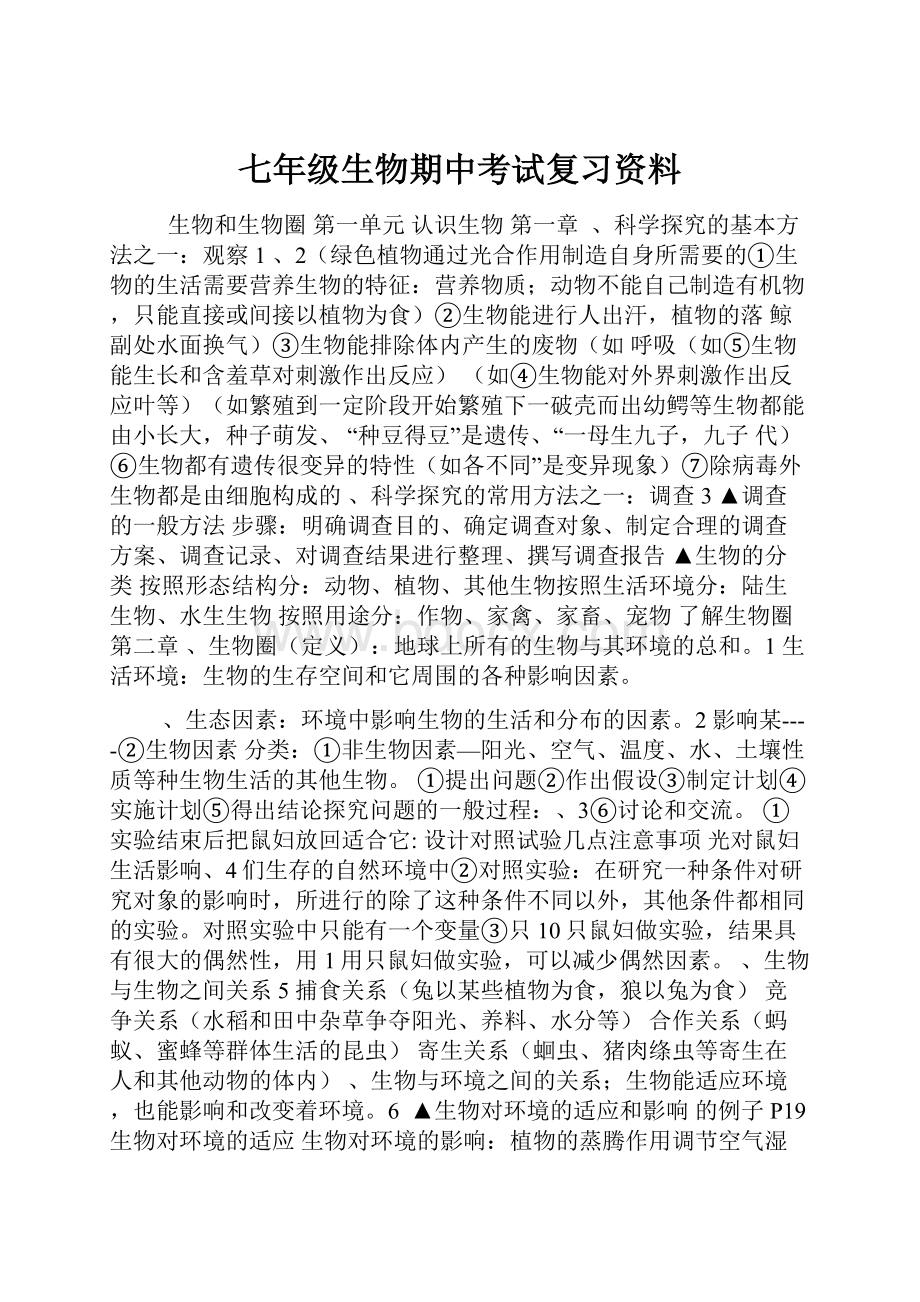 七年级生物期中考试复习资料.docx