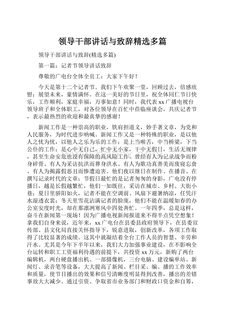 领导干部讲话与致辞精选多篇.docx