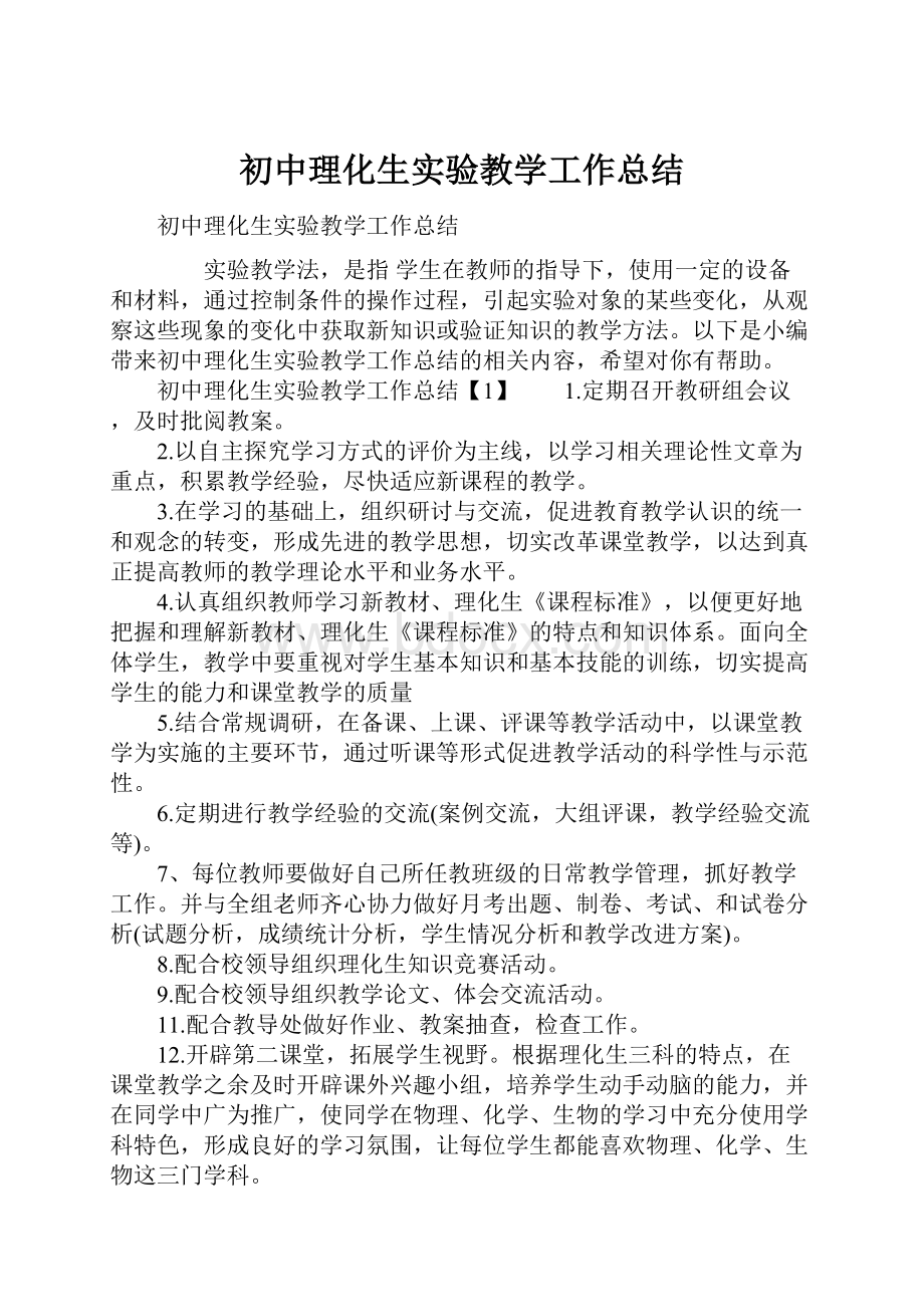 初中理化生实验教学工作总结.docx