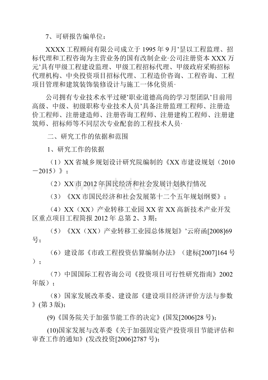 报审完整版XX铁路XX站北侧片区土石方工程可行性研究报告.docx_第2页