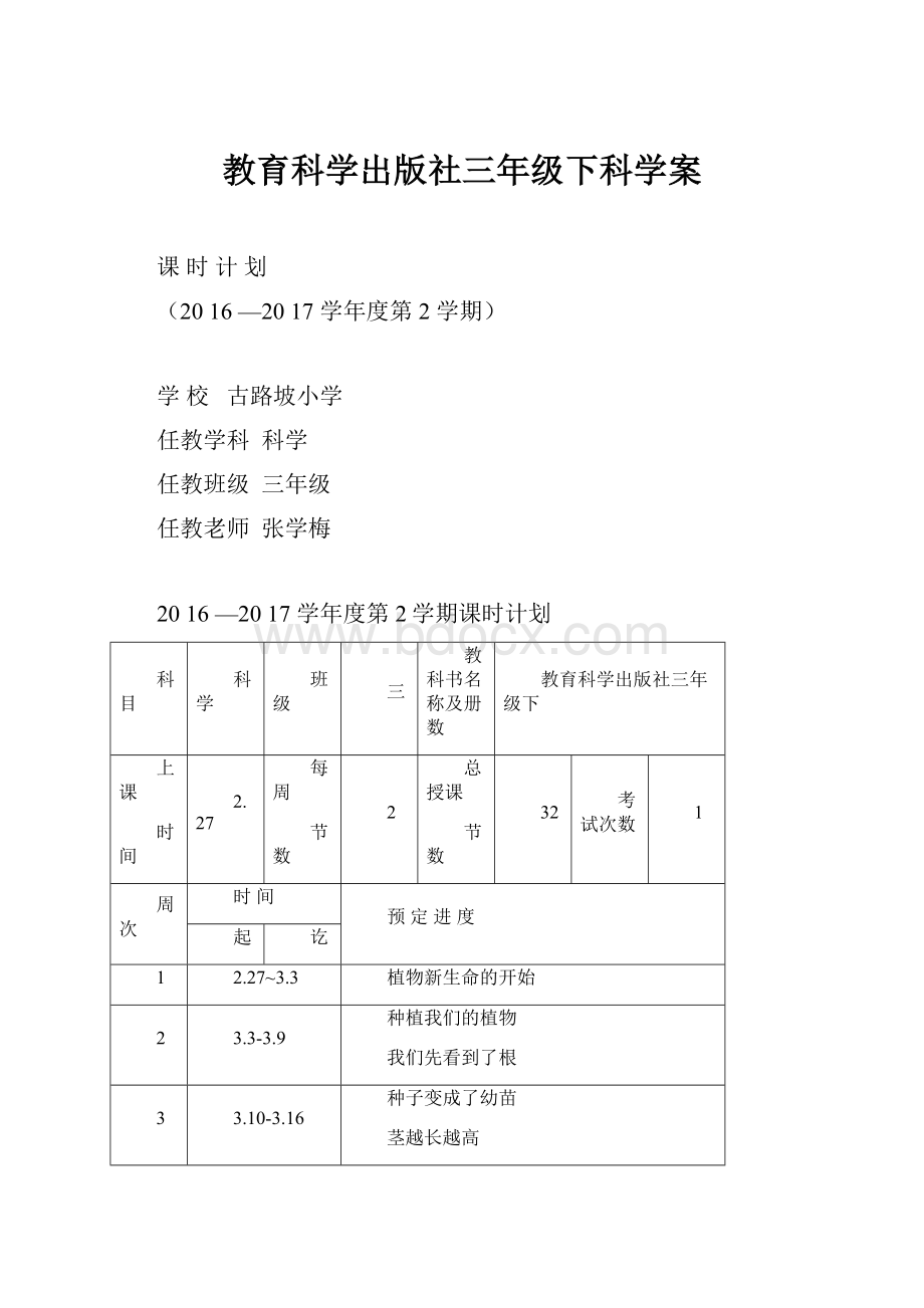 教育科学出版社三年级下科学案.docx