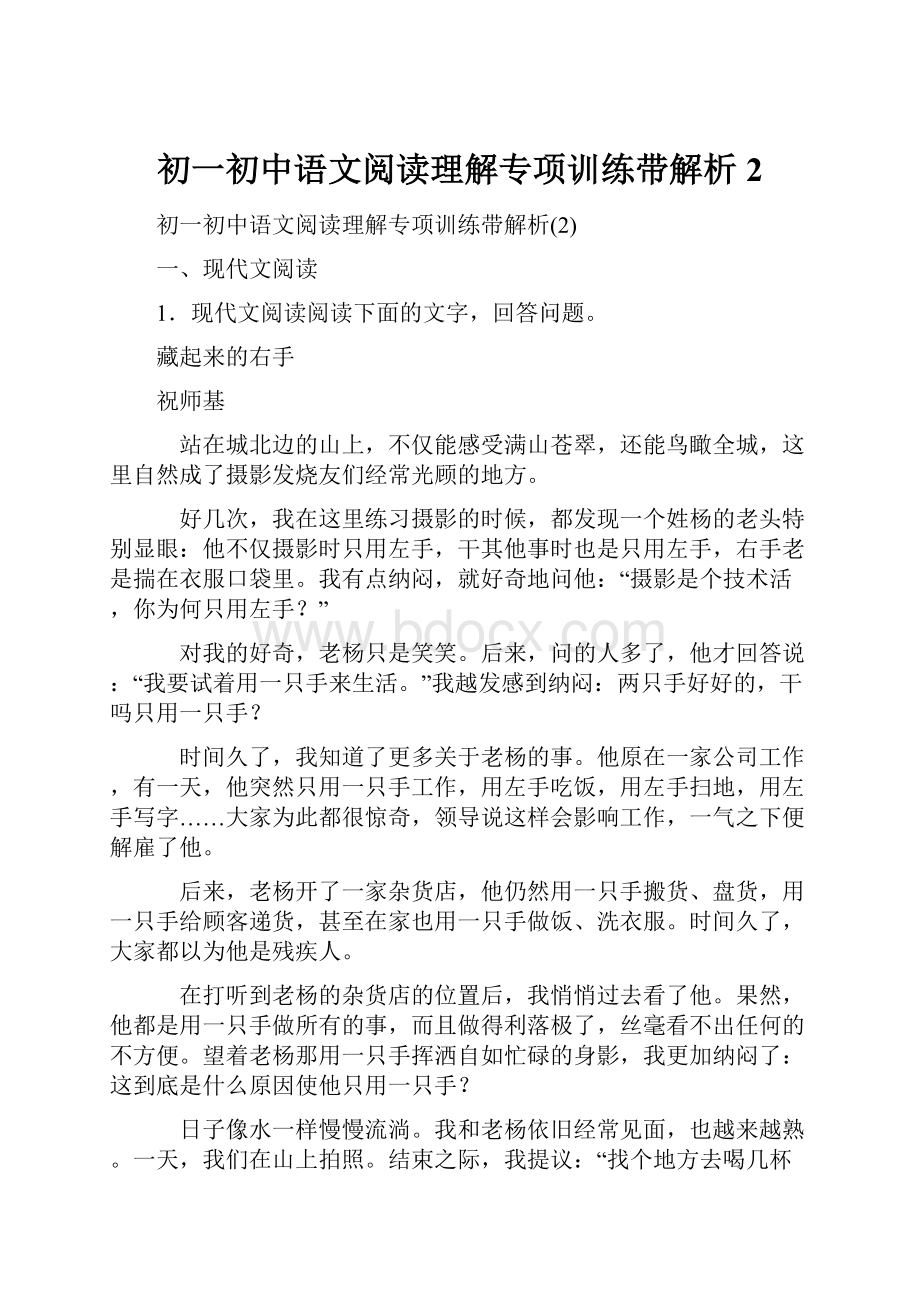 初一初中语文阅读理解专项训练带解析2.docx