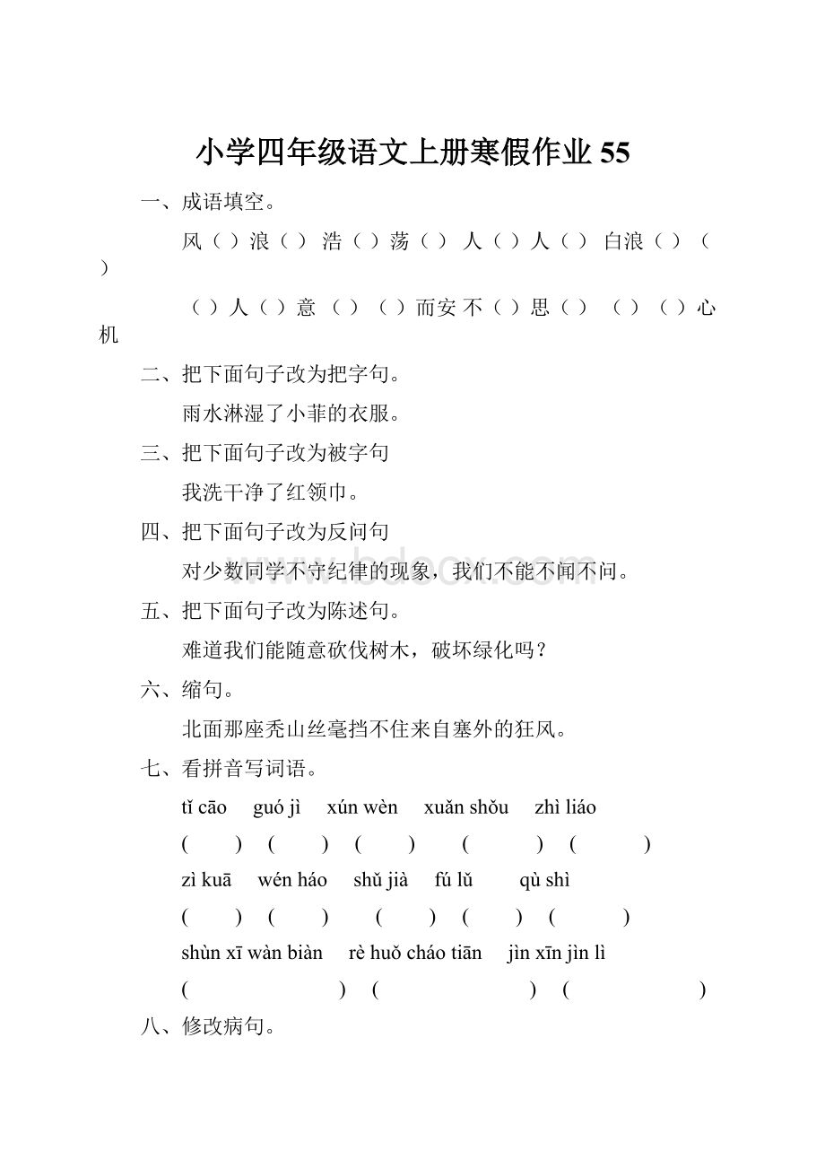 小学四年级语文上册寒假作业55.docx