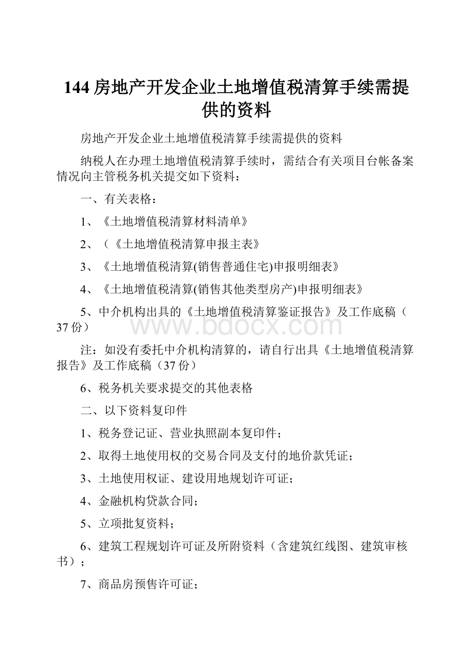 144房地产开发企业土地增值税清算手续需提供的资料.docx_第1页