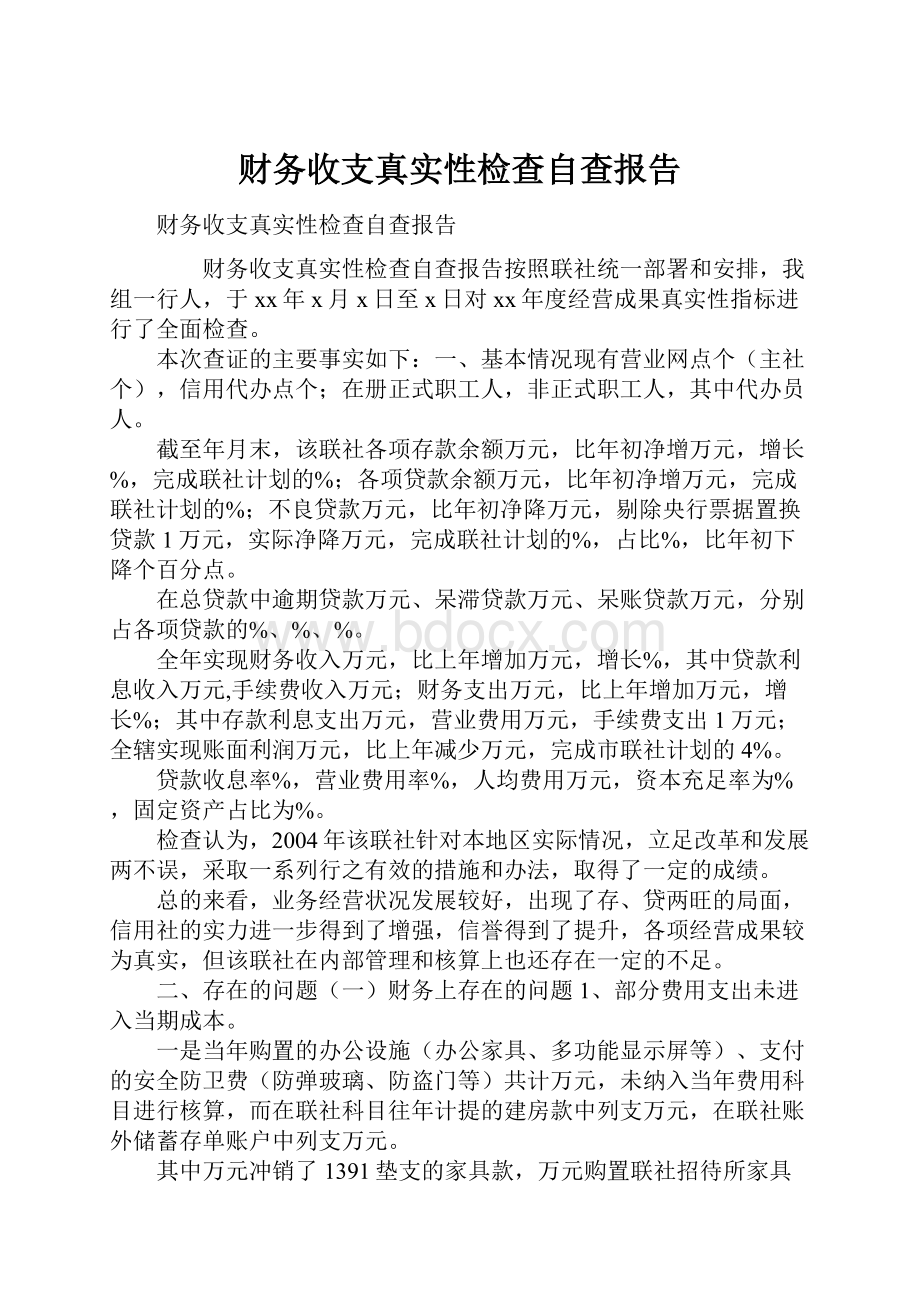 财务收支真实性检查自查报告.docx_第1页