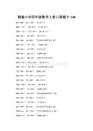 精编小学四年级数学上册口算题卡148.docx