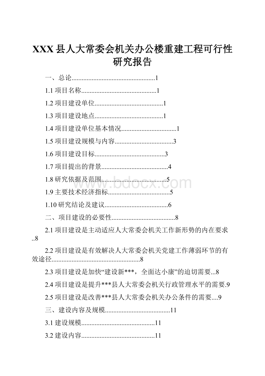 XXX县人大常委会机关办公楼重建工程可行性研究报告.docx_第1页