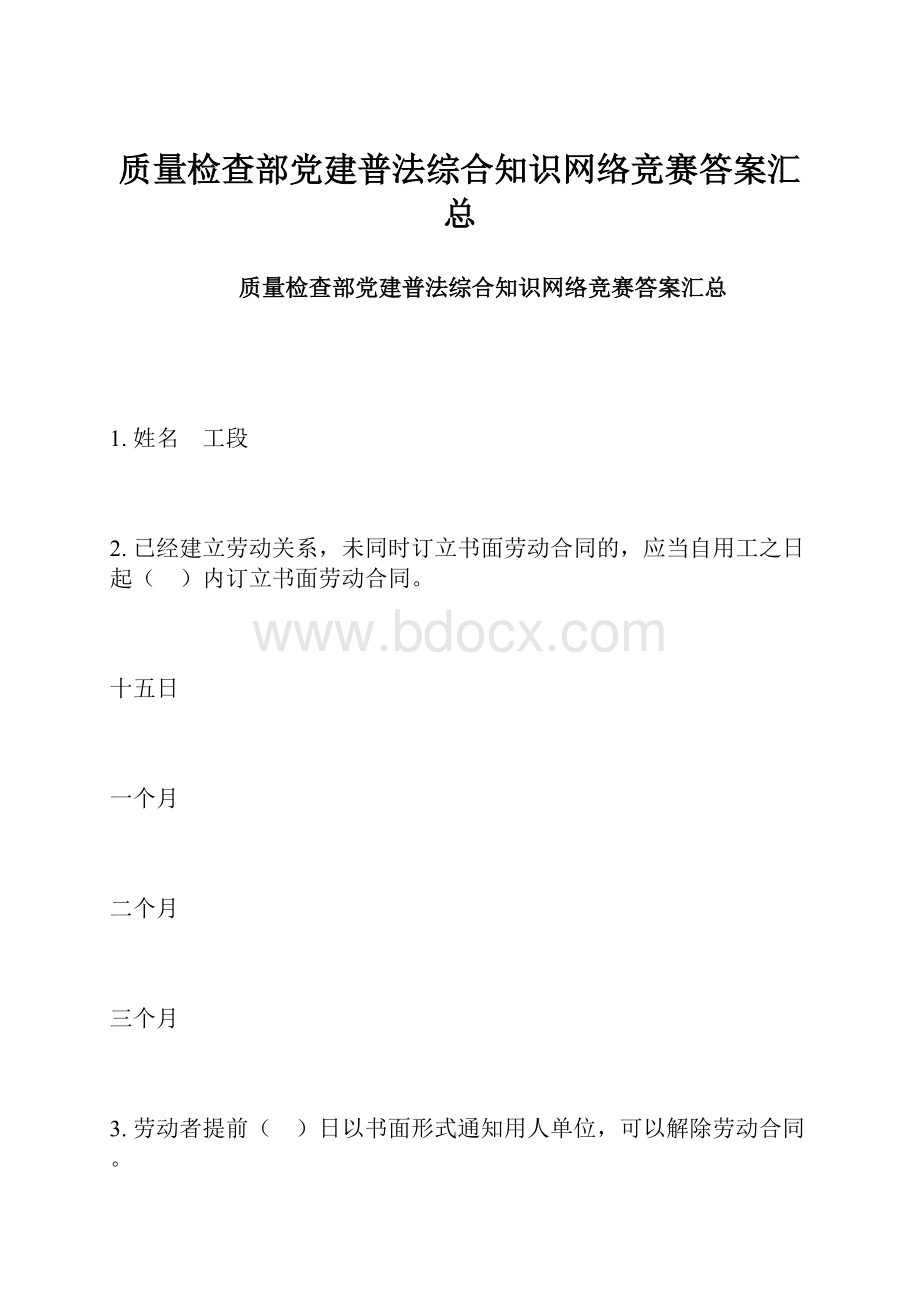 质量检查部党建普法综合知识网络竞赛答案汇总.docx