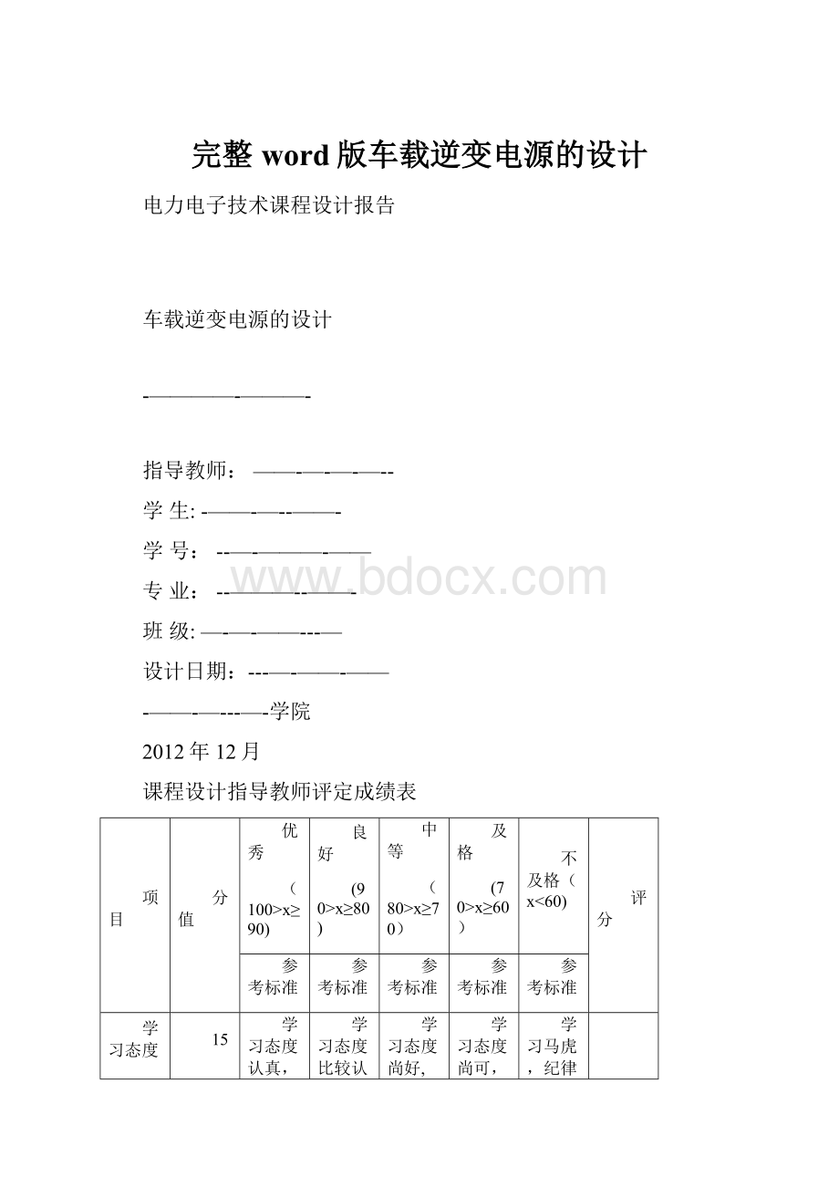 完整word版车载逆变电源的设计.docx