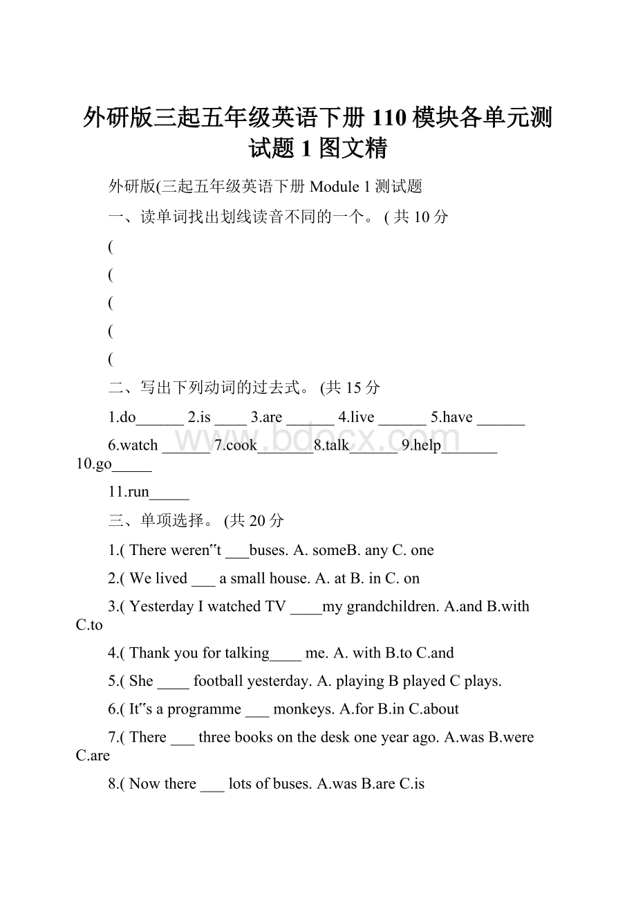 外研版三起五年级英语下册110模块各单元测试题1图文精.docx