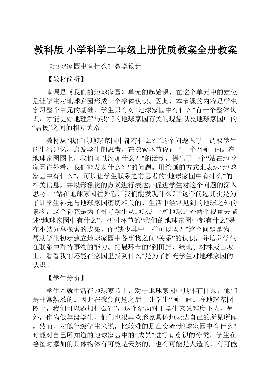 教科版 小学科学二年级上册优质教案全册教案.docx