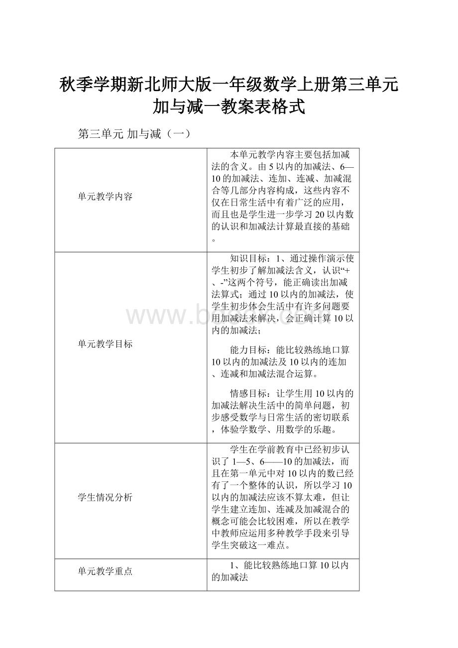 秋季学期新北师大版一年级数学上册第三单元加与减一教案表格式.docx_第1页