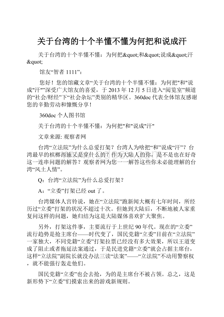 关于台湾的十个半懂不懂为何把和说成汗.docx