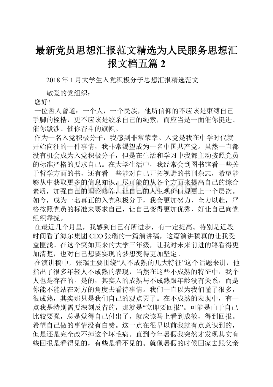 最新党员思想汇报范文精选为人民服务思想汇报文档五篇 2.docx