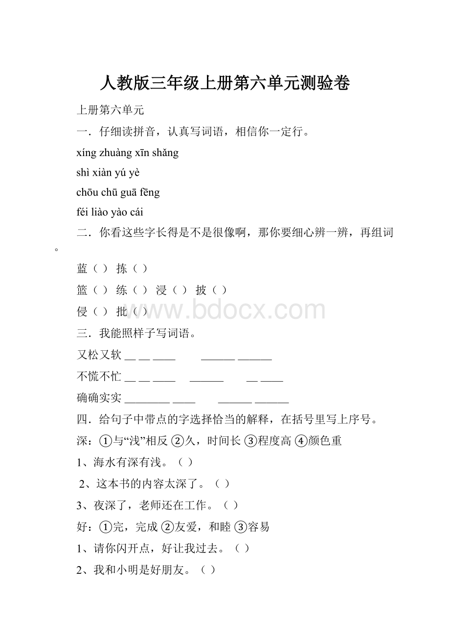 人教版三年级上册第六单元测验卷.docx