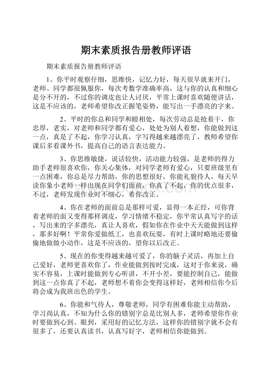 期末素质报告册教师评语.docx