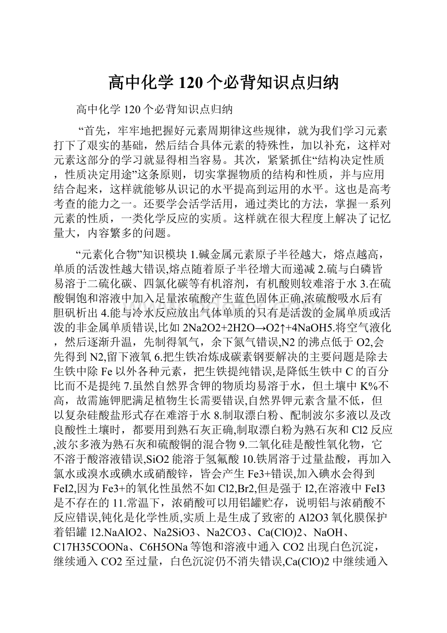 高中化学120个必背知识点归纳.docx