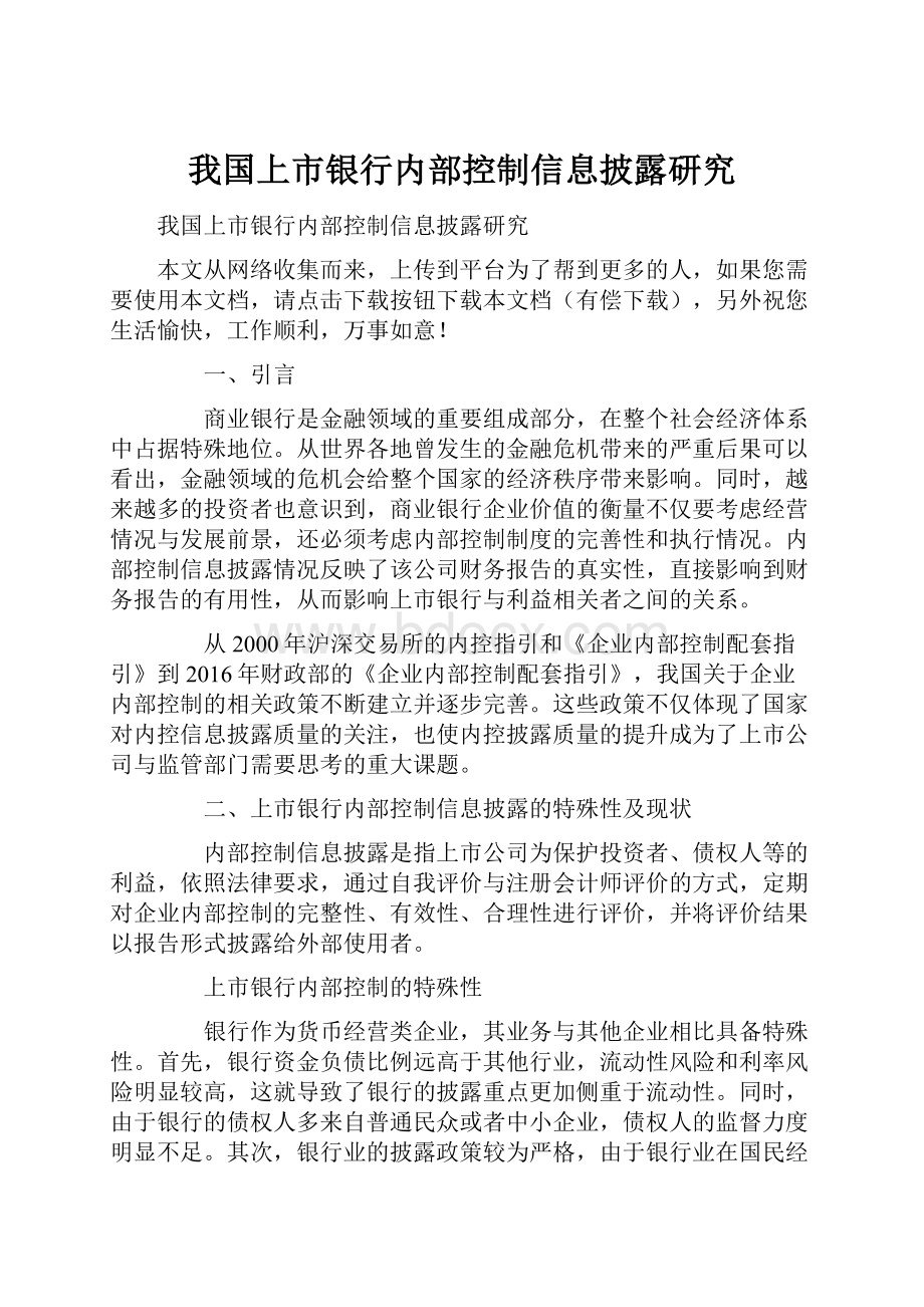 我国上市银行内部控制信息披露研究.docx