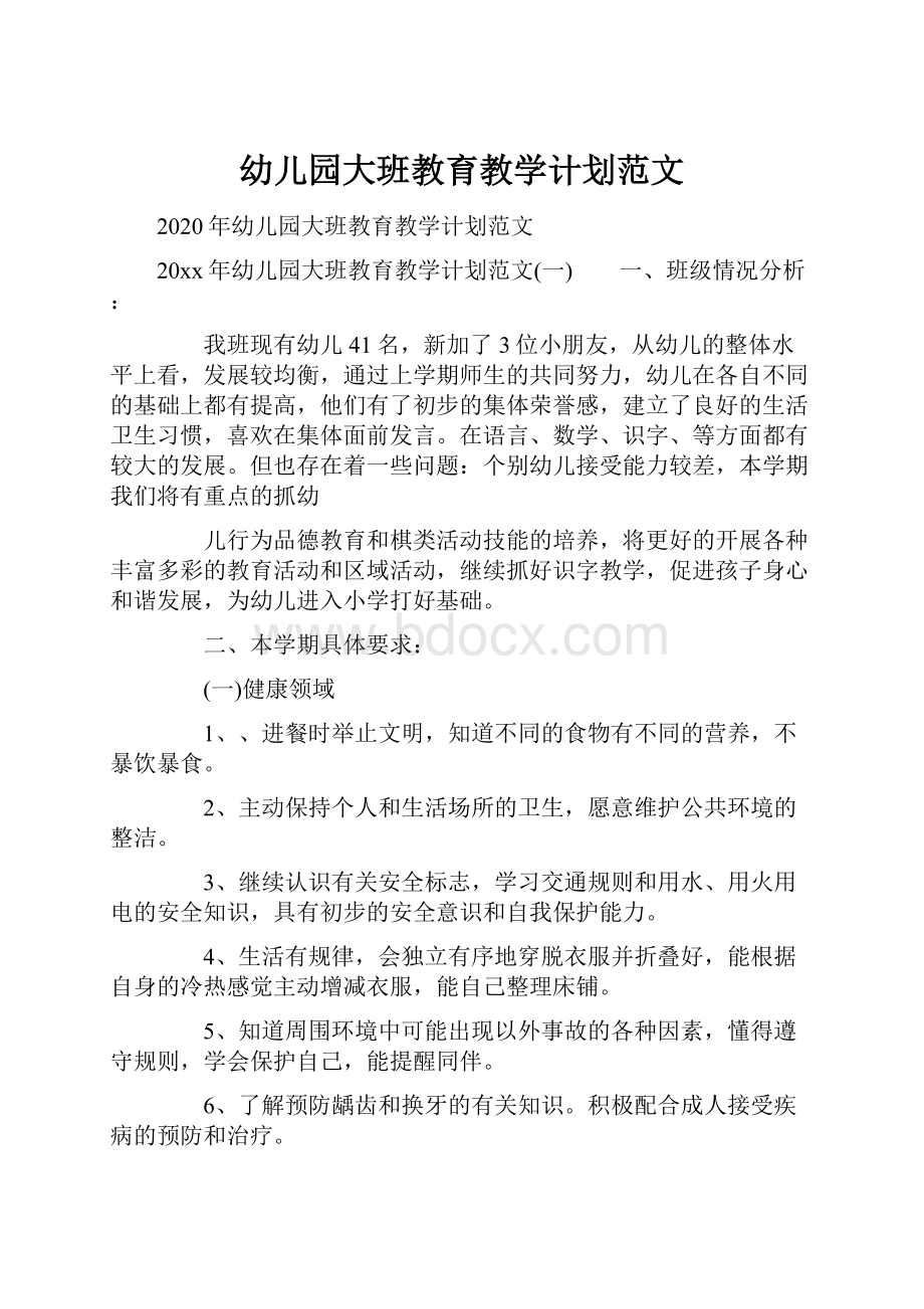 幼儿园大班教育教学计划范文.docx_第1页